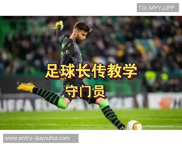 大连足球守门员的成长之路与未来发展展望